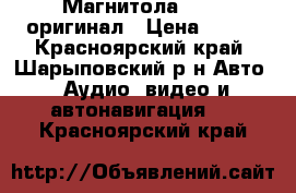 Магнитола Honda оригинал › Цена ­ 300 - Красноярский край, Шарыповский р-н Авто » Аудио, видео и автонавигация   . Красноярский край